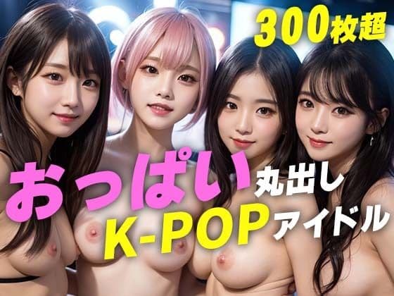 おっぱい丸出しK-POPアイドル【AI写真集・露出】