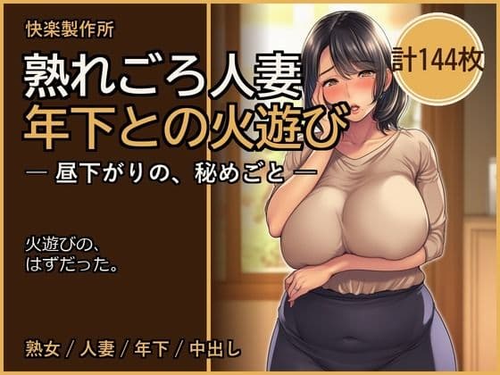 熟れごろ人妻 ─ 年下との火遊び【熟女NTR・セリフ付き計144枚】