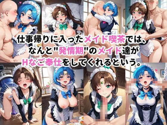 入店注意！発情期メイド喫茶！！〜水○亜美＆木○まこと編〜 サンプル1