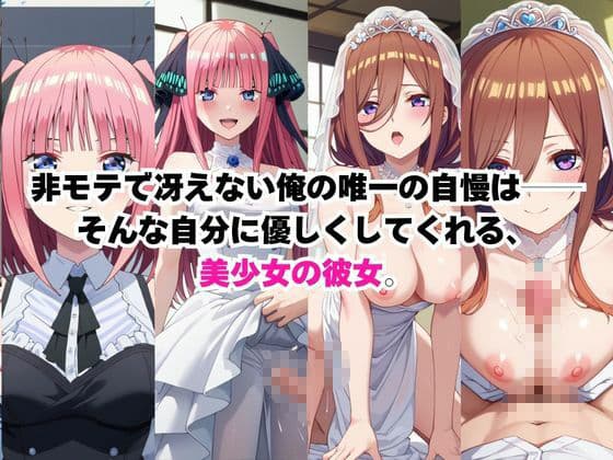 美少女彼女が僕のち●ぽに依存するお話〜中○三玖＆中○二乃編〜 サンプル1