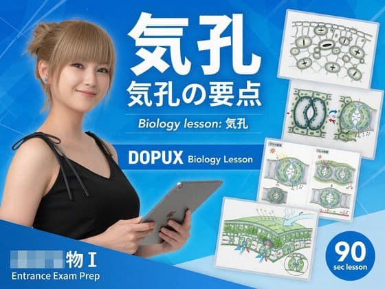 【▲20】一ノ瀬廻里 大学に進学し強豪予備校『DOPUX（ドピュックス』で生物I，IIを教える名物講師に！（Vol.026:気孔）