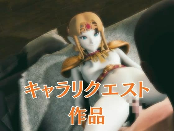 ゼルダ姫のアクロバティック体位総集編【リクエスト作品】 サンプル1