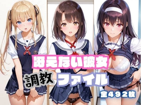 冴えない彼女 調教ファイル （ 加〇恵 澤〇・スペンサー・英梨々 霞〇丘詩羽 ）
