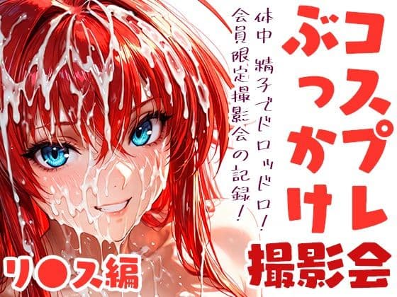 コスプレぶっかけ撮影会 リ●ス・グ●モリー編