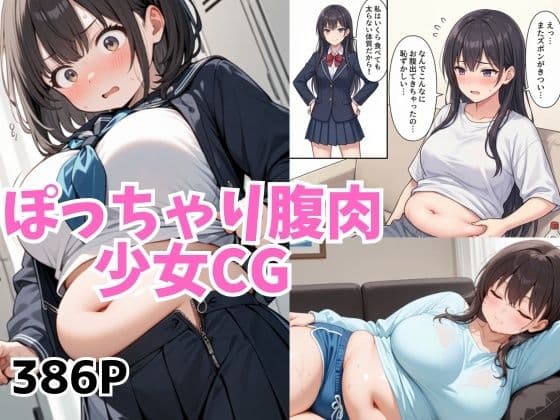太らせぽっちゃり少女CG 【04】