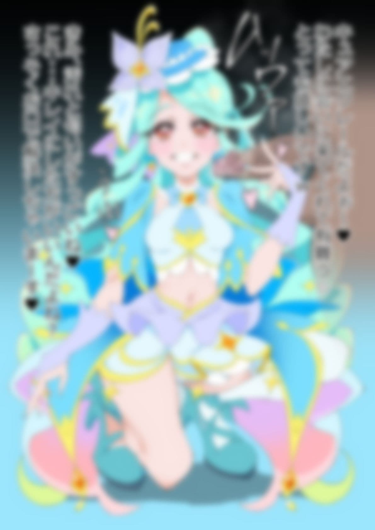 「名探偵プリ○ュア！」○ュアエクレール サンプル1