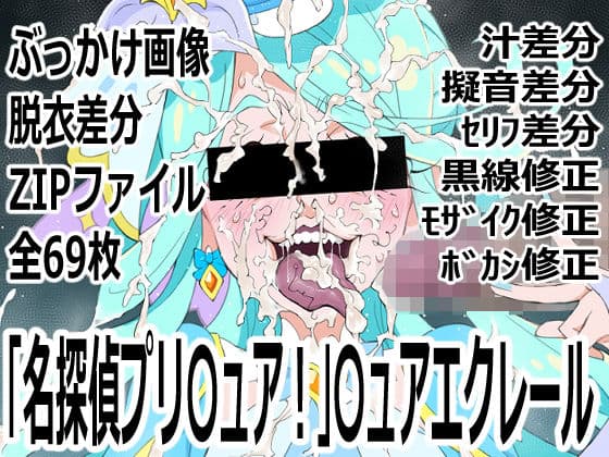 「名探偵プリ○ュア！」○ュアエクレール