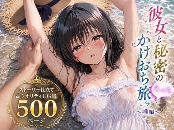 彼女と秘密のかけおちエッチ旅〜唯編〜