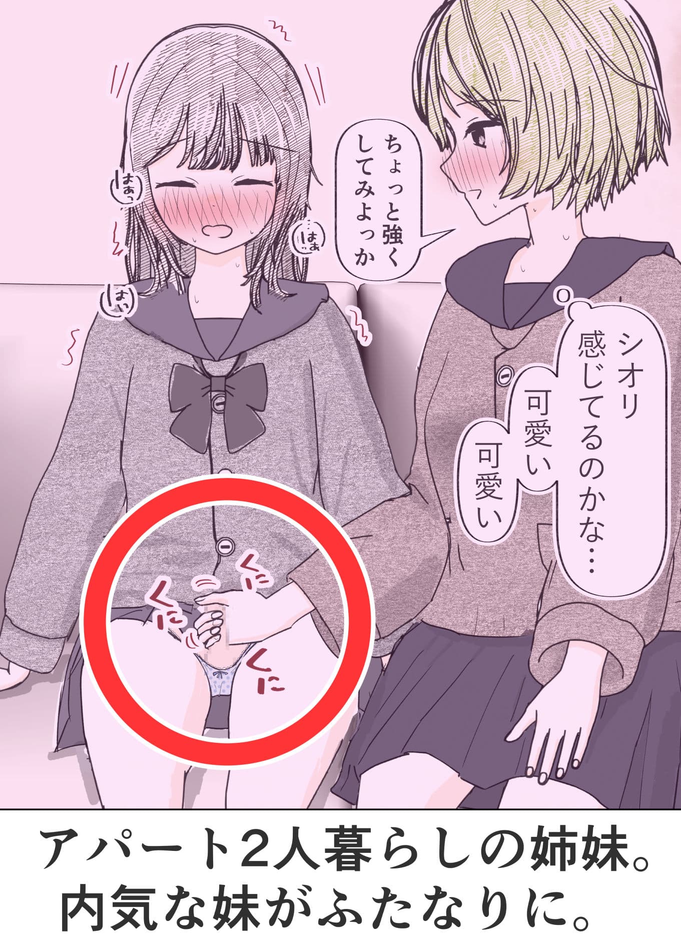 ふたなり病の妹の射精を優しく受け止めるお姉ちゃんの話 サンプル1
