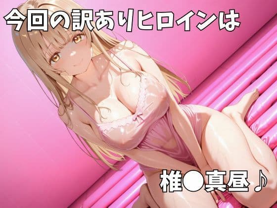 マットDEヒロイン〜椎●真昼編〜 サンプル1