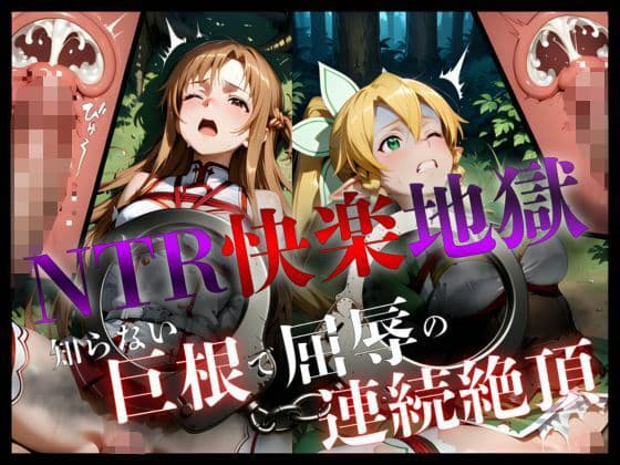NTR快楽地獄〜知らない巨根で屈辱の連続絶頂