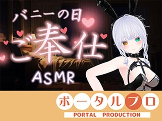 【ASMR】バニーの日★ご奉仕ASMR（はーと）雅乃つむぎ