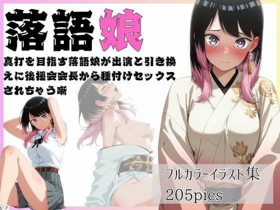 落語娘  真打を目指す落語娘が出演と引き換えに後援会会長から種付けセックスされちゃう噺