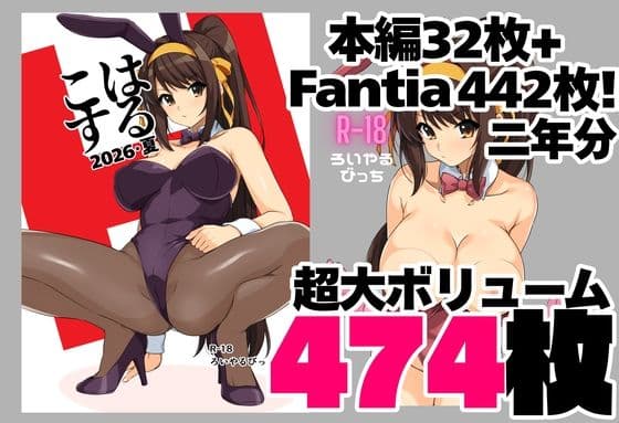 はるこす 2026・夏＋支援サイト2年分 計474枚（2024-2025）