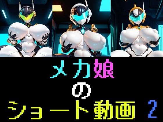メカ娘のショート動画2
