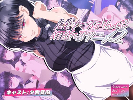 先輩ナースさんにNTRれるアニメ2