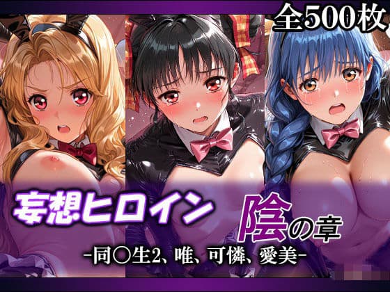 妄想ヒロイン〜陰の章〜、同〇生2、唯、可憐、愛美