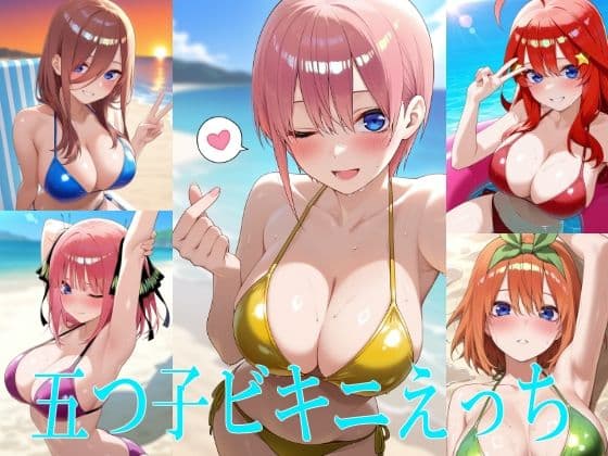五つ子ビキニえっち