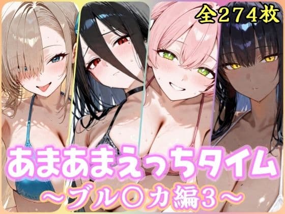あまあまえっちタイム ブル〇カ編3