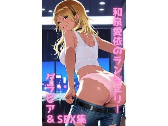 和泉愛依 ランジェリー グラビア＆SEX集