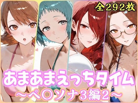 あまあまえっちタイム  ペ〇ソナ3編2