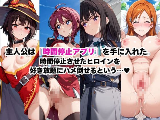時間停止アプリでレ〇プ天国！？凝縮絶頂で最高の快感体験を！【総集編】2 サンプル2