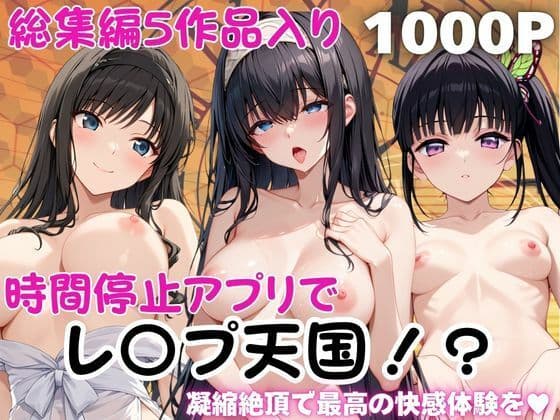 時間停止アプリでレ〇プ天国！？凝縮絶頂で最高の快感体験を！【総集編】3