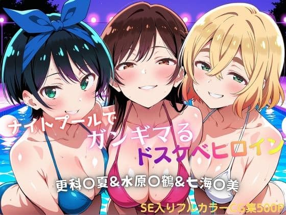 ナイトプールでガンギマるドスケベヒロイン 更科〇夏＆水原〇鶴＆七海〇美