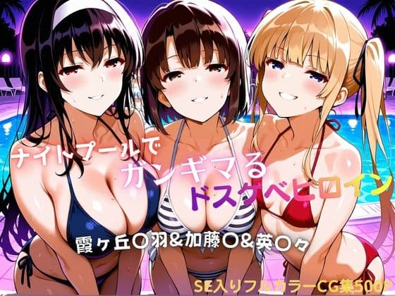 ナイトプールでガンギマるドスケベヒロイン 霞ヶ丘〇羽＆加藤〇＆澤村・スペンサー・英〇々