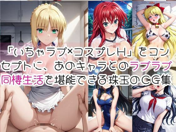 密着同棲コスプレ即ハメ性活〜総集編〜 サンプル2