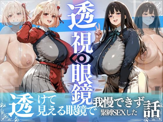 錦木ちさと＆井ノ上たきな 〜透視眼鏡で覗く爆乳〜