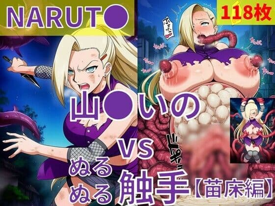 山●いの（NARUT●） vs ぬるぬる触手【苗床編】