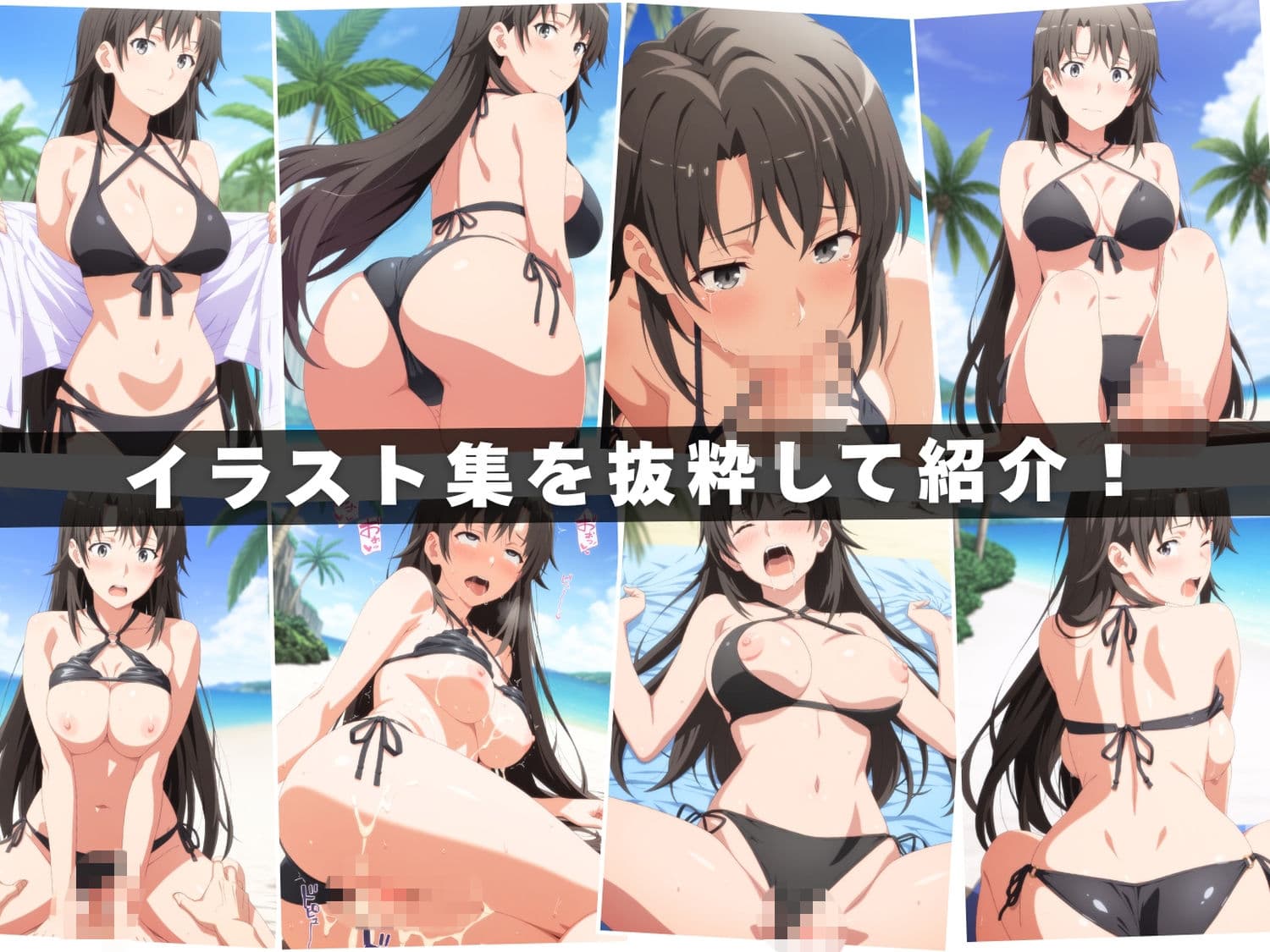 【エロアニメ＆イラスト集セット作品】や●り俺の青春ラブコメはまちがっている。Vol.2  〜海辺で先生も母も生徒も、穴という穴を使った一日〜 サンプル1