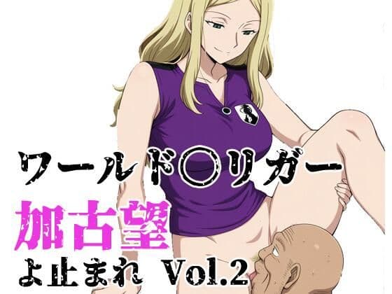ワールド〇リガー 加古望よ止まれ Vol.2