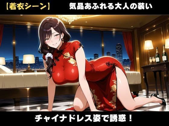 【AI美女CG】巨乳チャイナ服熟女の誘惑 サンプル3