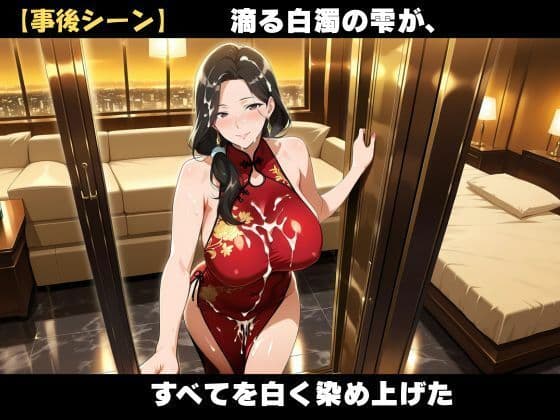【AI美女CG】巨乳チャイナ服熟女の誘惑 サンプル8