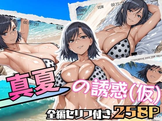 真夏の誘惑（仮）