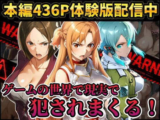 【レ○プ注意】ソードアートオンラインのヒロイン達が犯●れまくる  アスナ  シノン  結城京子