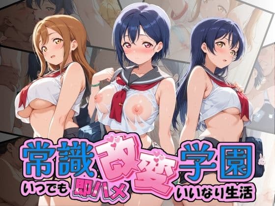 常識改変学園 〜いつでも即ハメいいなり生活〜 ラ〇ライブ！