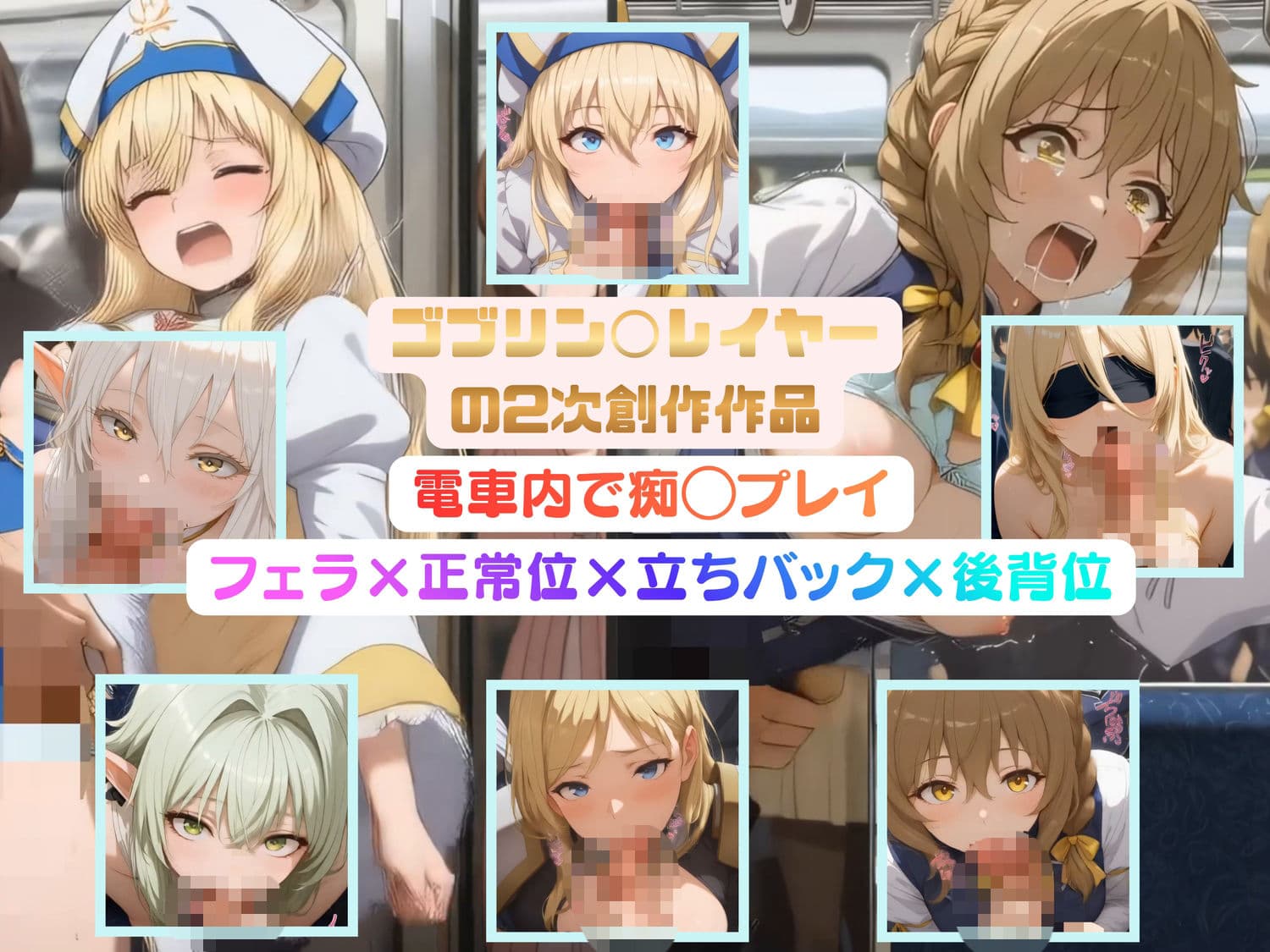 ゴブリン◯レイヤーのヒロインたちを電車内で痴◯プレイ【動画＆イラストセット】 サンプル8