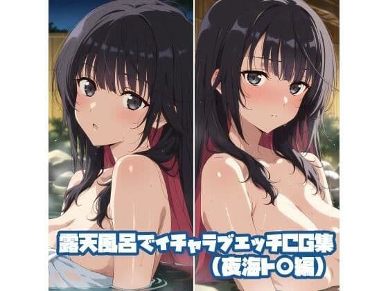露天風呂でイチャラブエッチCG集（夜海ト〇編）