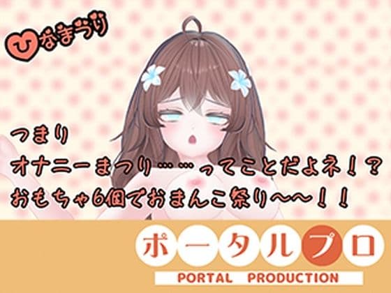 【オナニー祭り！】三種の神器（おもちゃ）でおなにー三昧！井栗まろん