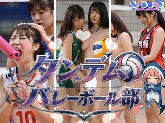 【動画】タンデムバレーボール部