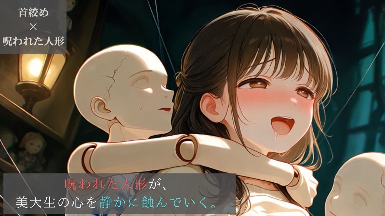 好奇心旺盛な美大生、呪われた人形に呼吸を奪われるアンティークショップ【ニーソックス/首絞め/拘束/絶対領域/美少女】 サンプル1
