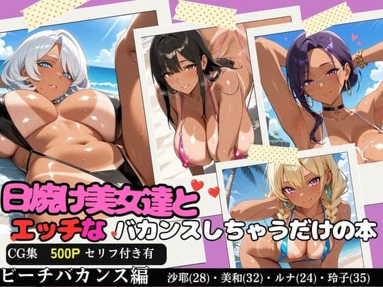 日焼け美女達とエッチなバカンスしちゃうだけの本〜ビーチバカンス編〜【全500P/内セリフ付き198P収録】