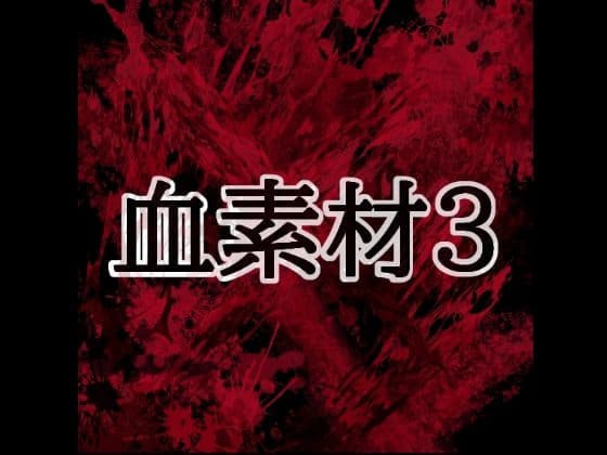血素材3