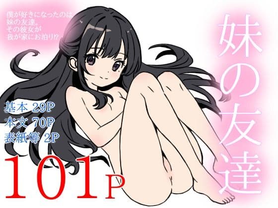 妹の友達