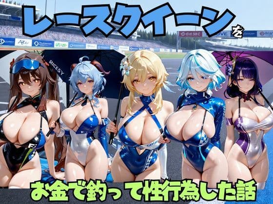 レースクイーンをお金で釣って性行為した話 原◯編