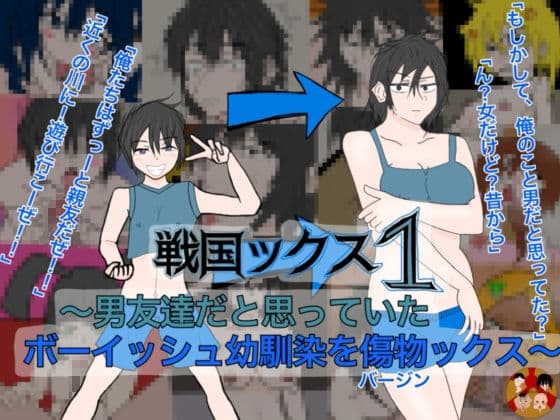 戦国ックス1 第二話 サンプル1