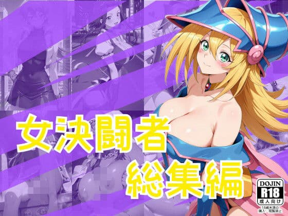 女決闘者総集編